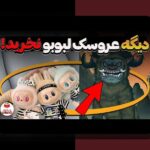 راهنمای کامل درباره اطلاعات درباره لبوبو: هر آنچه باید بدانید