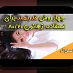 ۸۰/۲۰ فروش کاربرد: چگونه این اصل ساده می‌تواند کارایی و فروش را در زندگی روزمره افزایش دهد