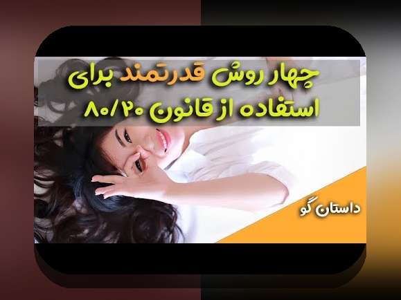 ۸۰/۲۰ فروش کاربرد: چگونه این اصل ساده می‌تواند کارایی و فروش را در زندگی روزمره افزایش دهد